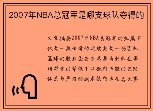 2007年NBA总冠军是哪支球队夺得的