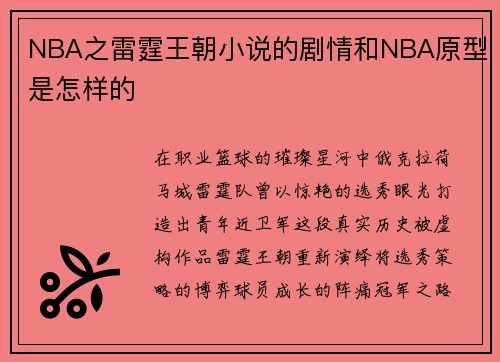 NBA之雷霆王朝小说的剧情和NBA原型是怎样的