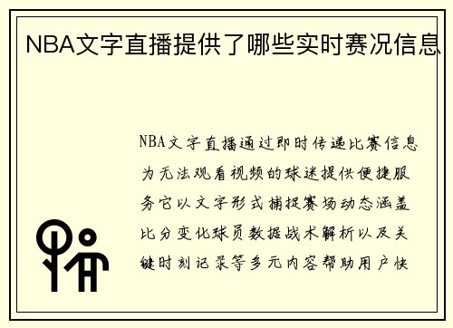 NBA文字直播提供了哪些实时赛况信息