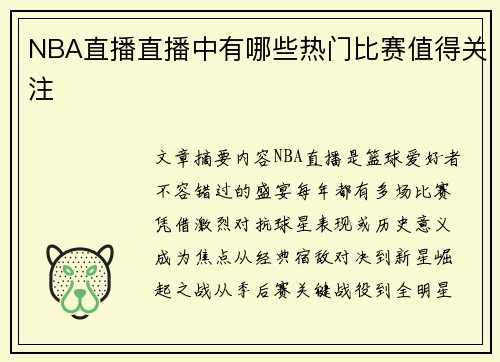 NBA直播直播中有哪些热门比赛值得关注