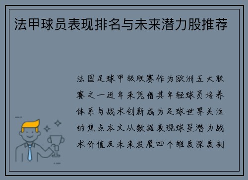 法甲球员表现排名与未来潜力股推荐