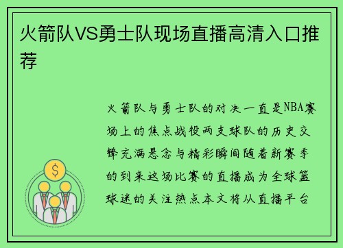 火箭队VS勇士队现场直播高清入口推荐