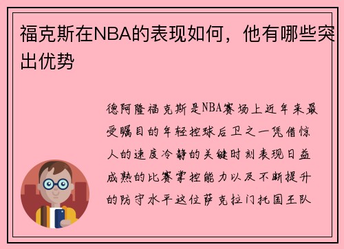 福克斯在NBA的表现如何，他有哪些突出优势