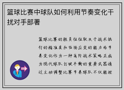 篮球比赛中球队如何利用节奏变化干扰对手部署