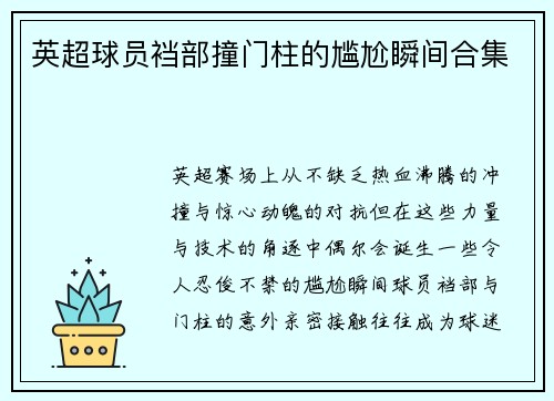 英超球员裆部撞门柱的尴尬瞬间合集