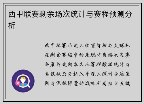 西甲联赛剩余场次统计与赛程预测分析